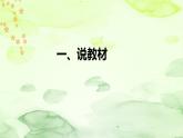 部编版小学语文三年下册《习作：看图画，写一写》说课稿（附教学反思、板书）课件