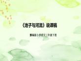 人教部编版语文三年级下册《池子与河流》说课稿（附教学反思、板书）课件