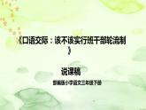 部编版小学语文三年下册《口语交际：该不该实行班干部轮流制》说课稿（附教学反思、板书）课件