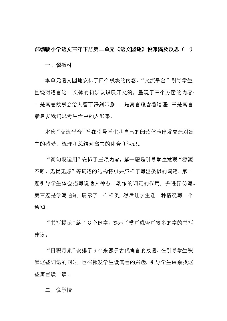 人教部编版语文三年级下册第二单元《语文园地》说课稿及教学反思（共2篇）教案第1页