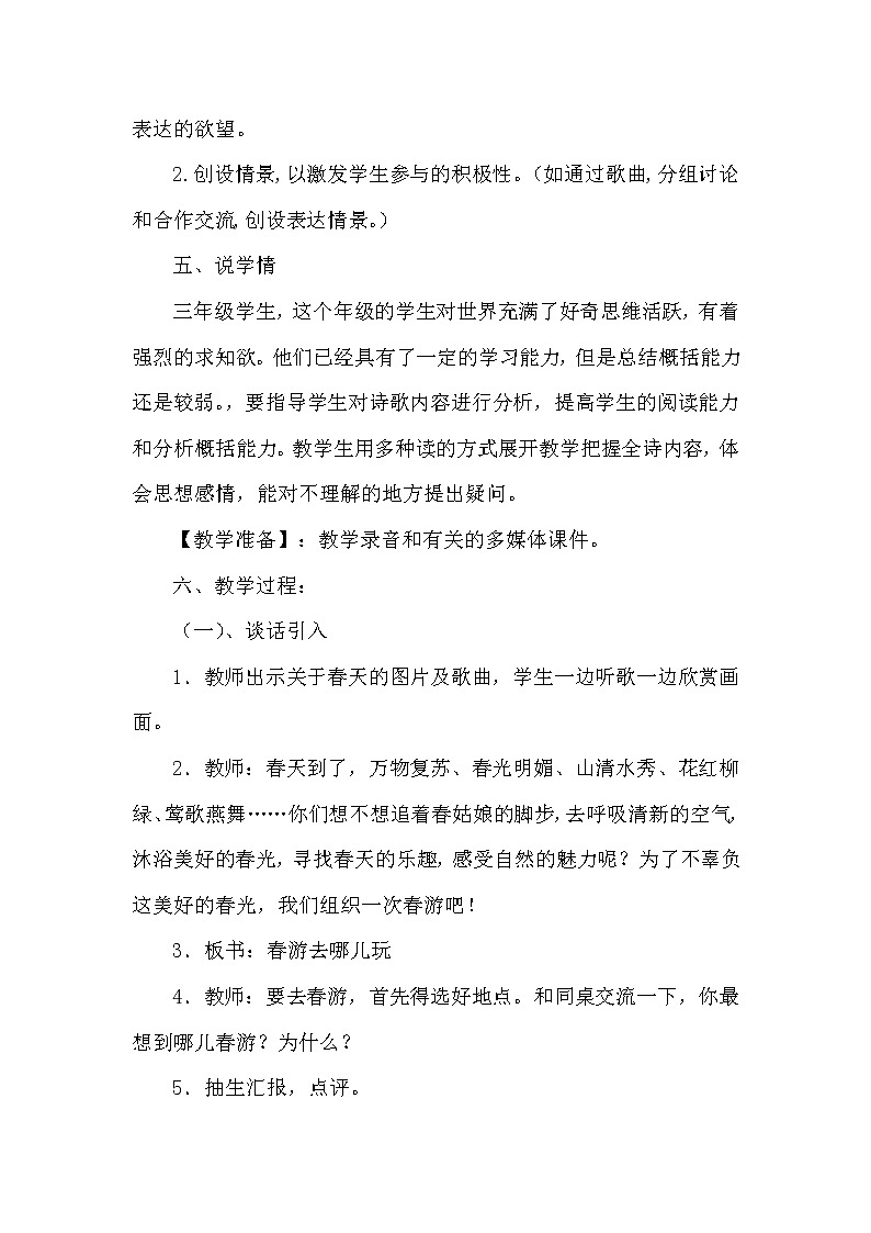 部编版三年下册《口语交际：春游去哪儿玩》说课稿及教学反思 共2篇教案第2页