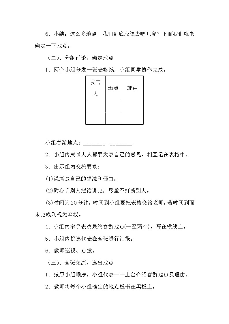 部编版三年下册《口语交际：春游去哪儿玩》说课稿及教学反思 共2篇教案第3页