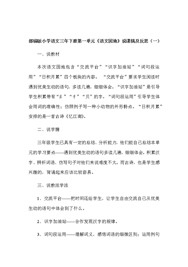 部编版小学语文三年下册第一单元《语文园地》说课稿及教学反思（附板书）（共2篇）教案01