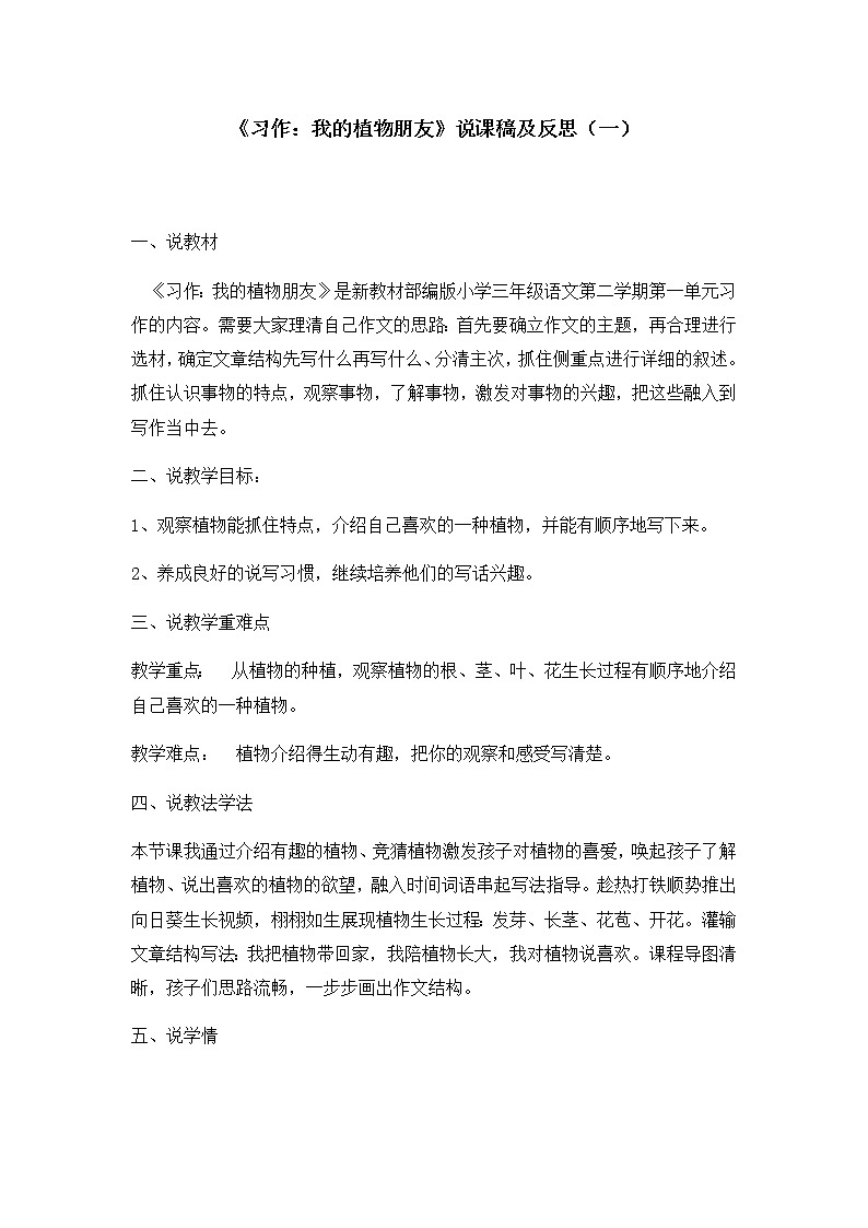 小学语文三年下册《习作：我的植物朋友》说课稿及反思 共2篇教案第1页