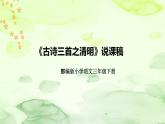 部編版語文三年級(jí)下冊(cè)第三單元《古詩三首：清明》說課稿（附教學(xué)反思、板書）課件