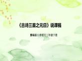 人教部编版语文三年级下册第三单元《古诗三首：元日》说课稿（附教学反思、板书）课件