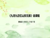 部編版語文三年級下冊第三單元《九月九日憶山東兄弟》說課稿（附教學反思、板書）課件