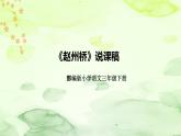 部编版语文三年级下册《赵州桥》说课稿（附教学反思、板书）课件