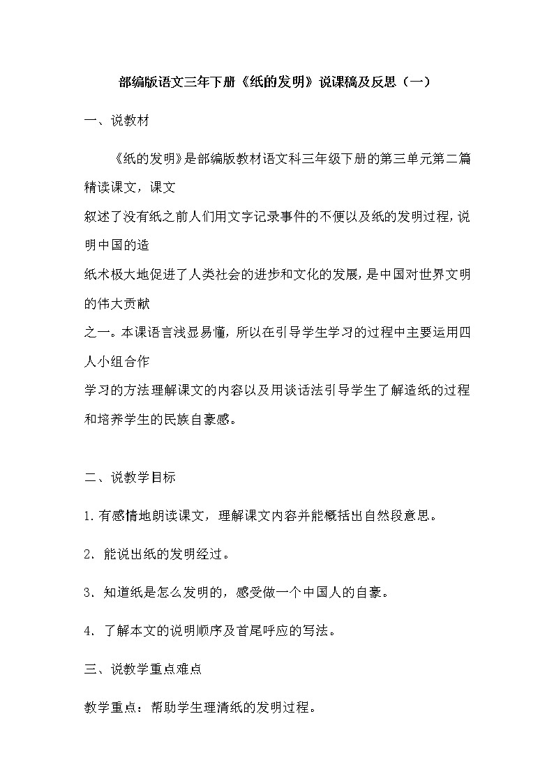 部编版语文三年下册《纸的发明》说课稿及教学反思（附板书）共二篇教案01