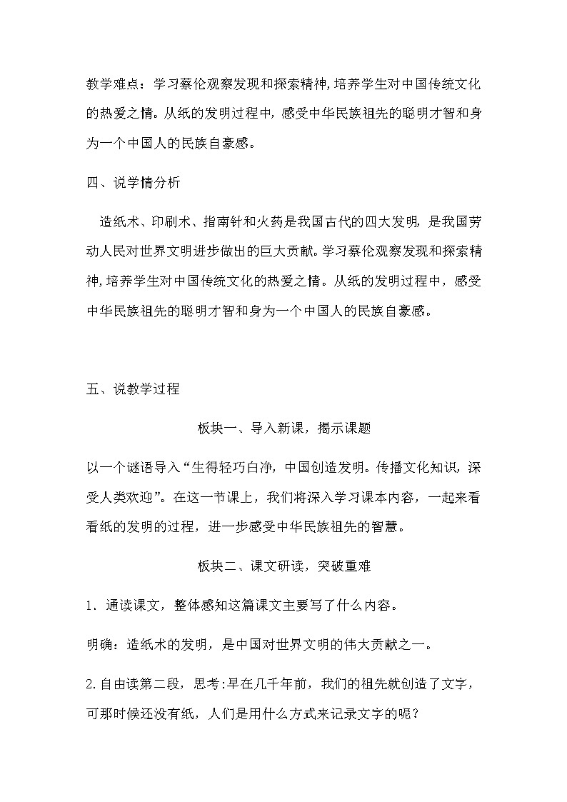部编版语文三年下册《纸的发明》说课稿及教学反思（附板书）共二篇教案02