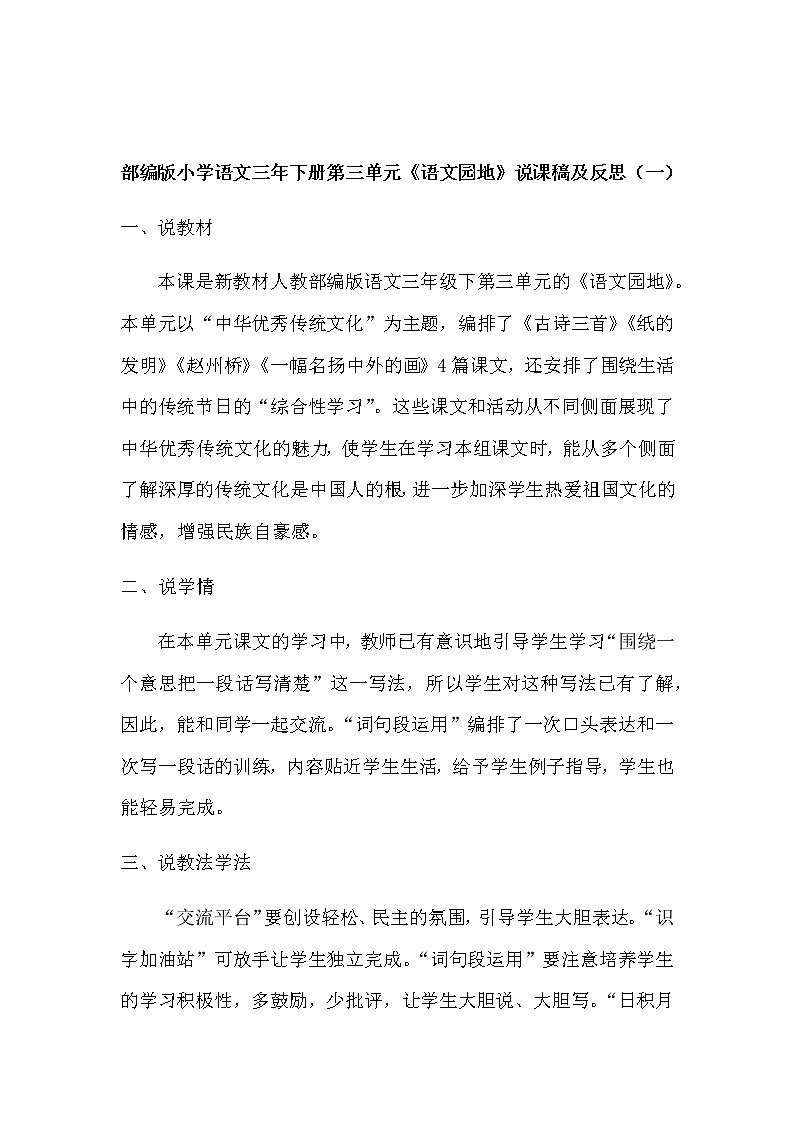 人教部编版语文三年级下册第三单元《语文园地》说课稿及教学反思（共二篇）教案第1页