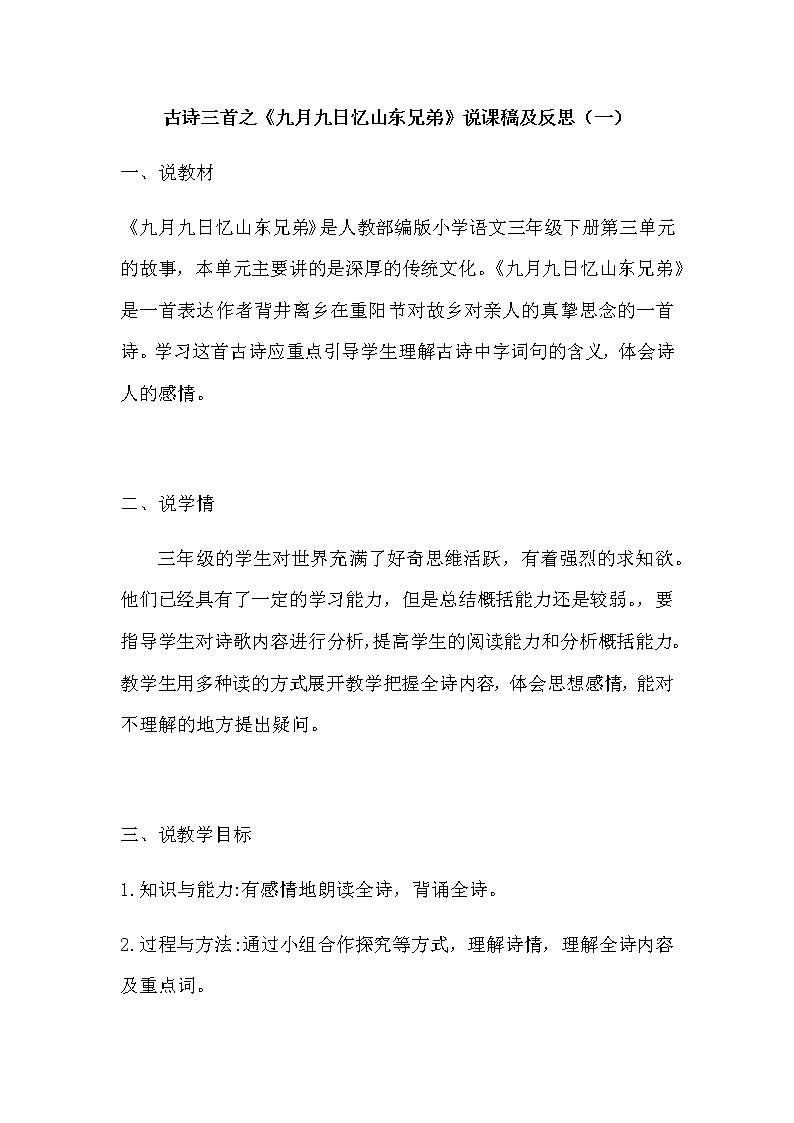 部编版语文三年下册古诗三首之《九月九日忆山东兄弟》说课稿及教学反思（附板书）共2套教案01