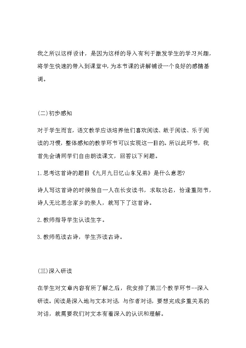 部编版语文三年下册古诗三首之《九月九日忆山东兄弟》说课稿及教学反思（附板书）共2套教案03