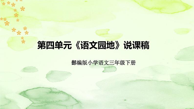 部编版语文三年下册第四单元《语文园地》说课稿（附教学反思、板书）课件第1页