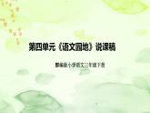 部编版语文三年下册第四单元《语文园地》说课稿（附教学反思、板书）课件