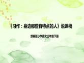 人教部编版小学语文三年下册《习作：身边那些有特点的人》说课稿（附教学反思、板书）课件PPT