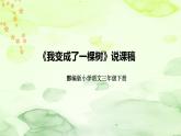 人教部编版语文三年级下册《我变成了一棵树》说课稿（附教学反思、板书）课件
