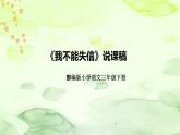 人教部编版语文三年级下册《我不能失信》说课稿（附教学反思、板书）课件