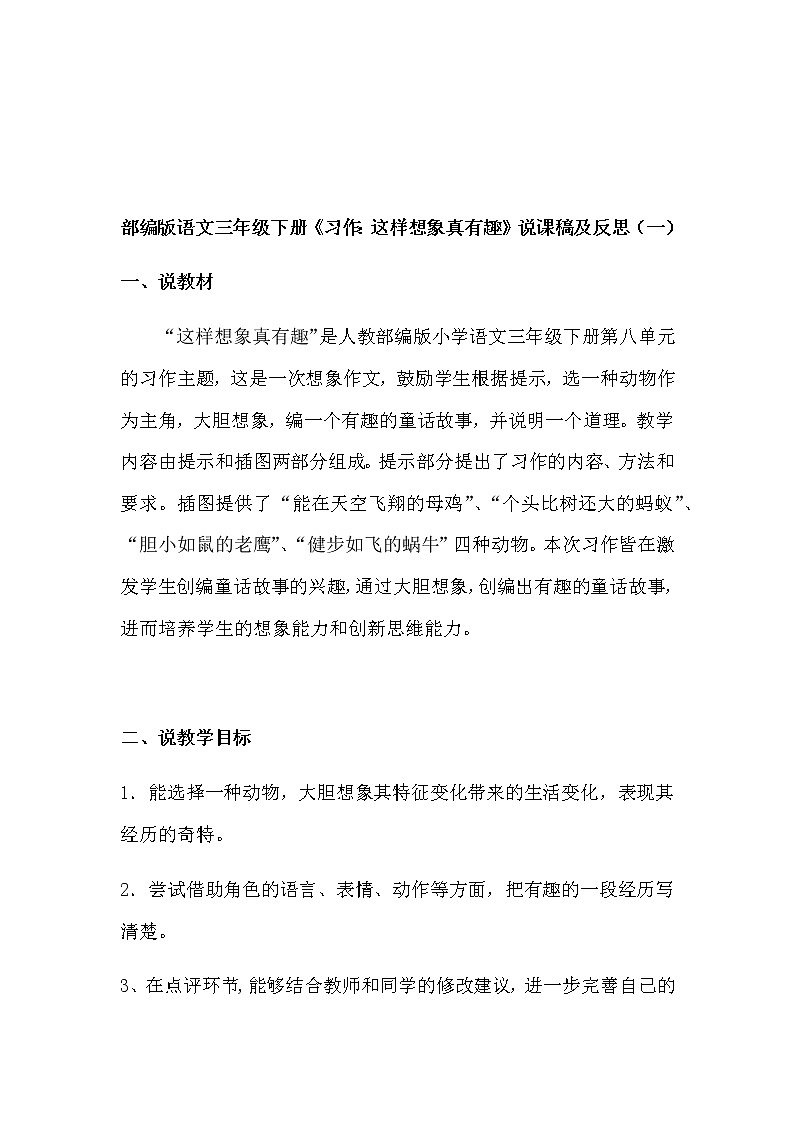 人教部编版语文三年级下册《习作：这样想象真有趣》说课稿（附教学反思）共二篇教案第1页