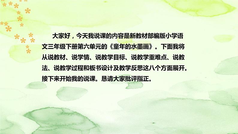 人教部编版语文三年级下册《童年的水墨画》说课稿（附教学反思、板书）课件02