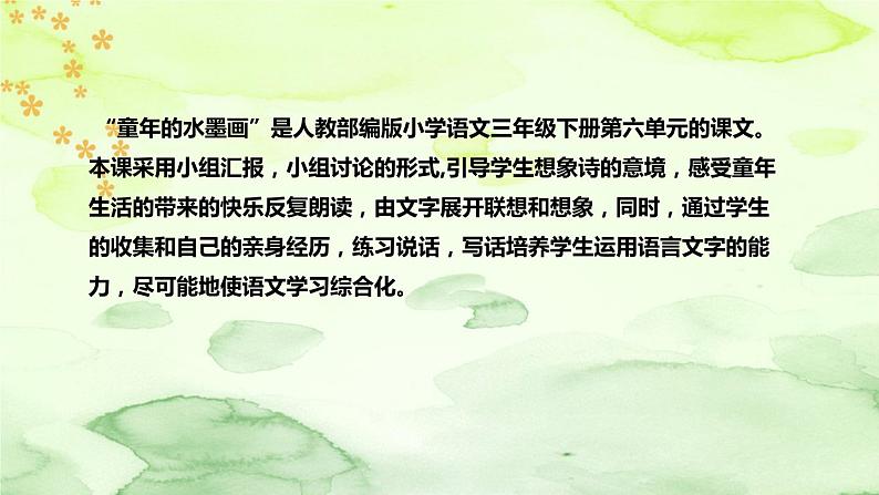 人教部编版语文三年级下册《童年的水墨画》说课稿（附教学反思、板书）课件05
