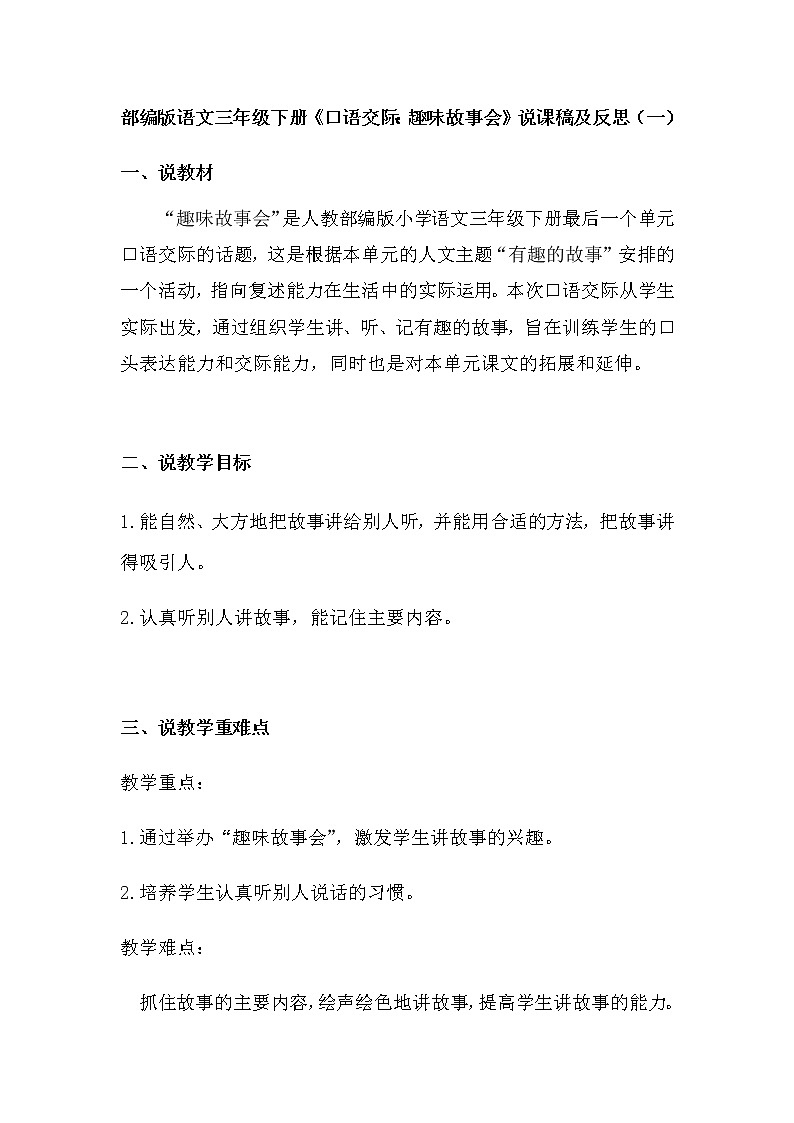 人教部编版语文三年级下册《口语交际：趣味故事会》说课稿（附教学反思、板书）共二篇教案第1页
