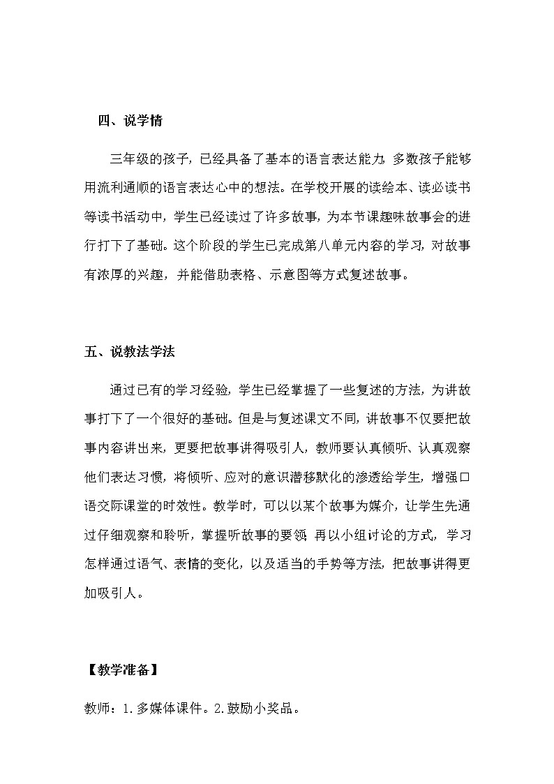 人教部编版语文三年级下册《口语交际：趣味故事会》说课稿（附教学反思、板书）共二篇教案第2页