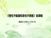 人教部编版语文三年级下册《慢性子裁缝和急性子顾客》说课稿（附教学反思、板书）课件