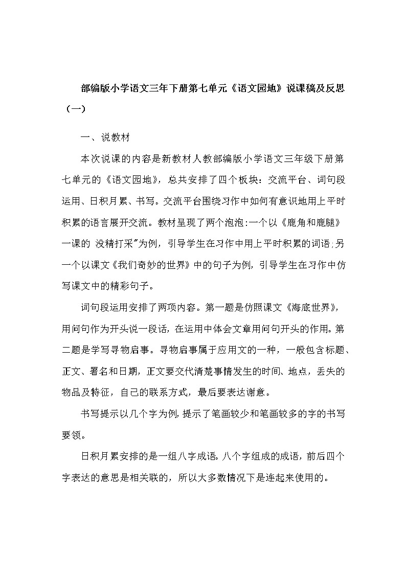 部编版小学语文三年下册第七单元《语文园地》说课稿及反思（共2篇）教案第1页