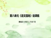 部编版语文三年下册第八单元《语文园地》说课稿（附教学反思、板书）课件
