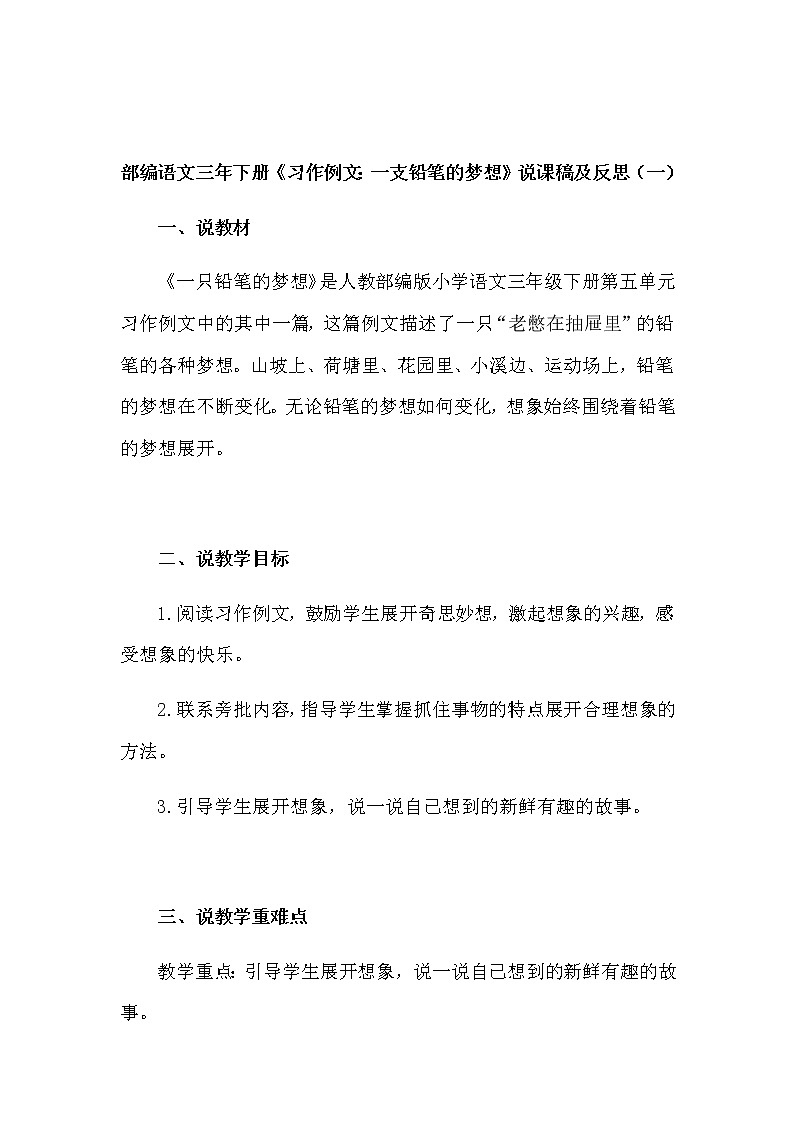 人教部编版语文三年下册《习作例文：一支铅笔的梦想》说课稿（附教学反思、板书）共二篇教案01