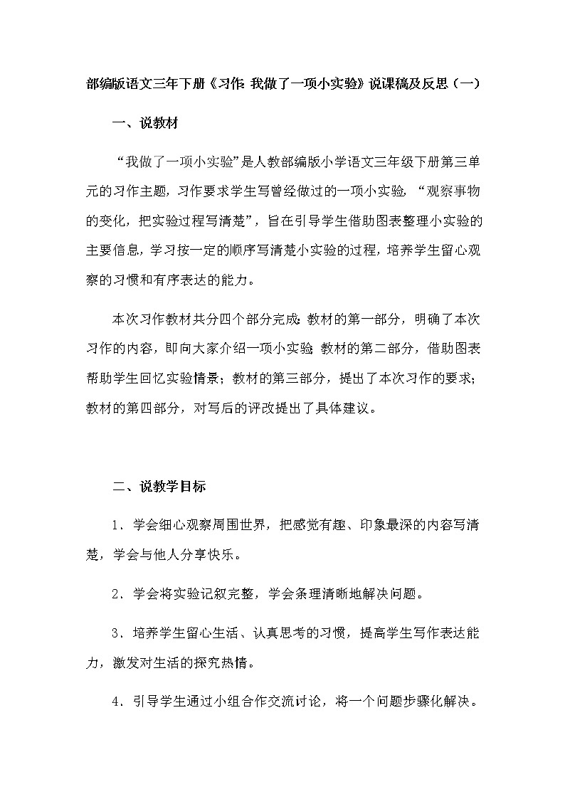 人教部编版语文三年下册《习作：我做了一项小实验》说课稿（附教学反思）共二篇教案01