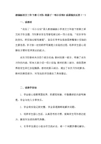 语文三年级下册第四单元习作：我做了一项小实验教学设计及反思