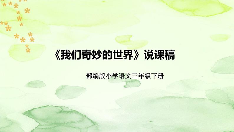 人教部编版语文三年级下册《我们奇妙的世界》说课稿（附教学反思、板书）课件第1页