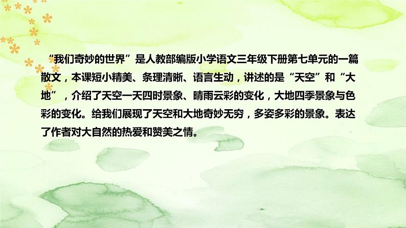 人教部编版语文三年级下册《我们奇妙的世界》说课稿（附教学反思、板书）课件第5页