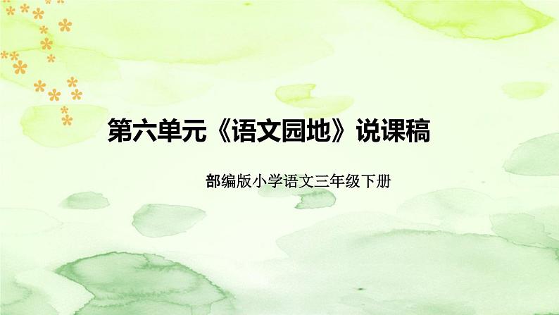 部编版语文三年下册第六单元《语文园地》说课稿（附教学反思、板书）课件第1页