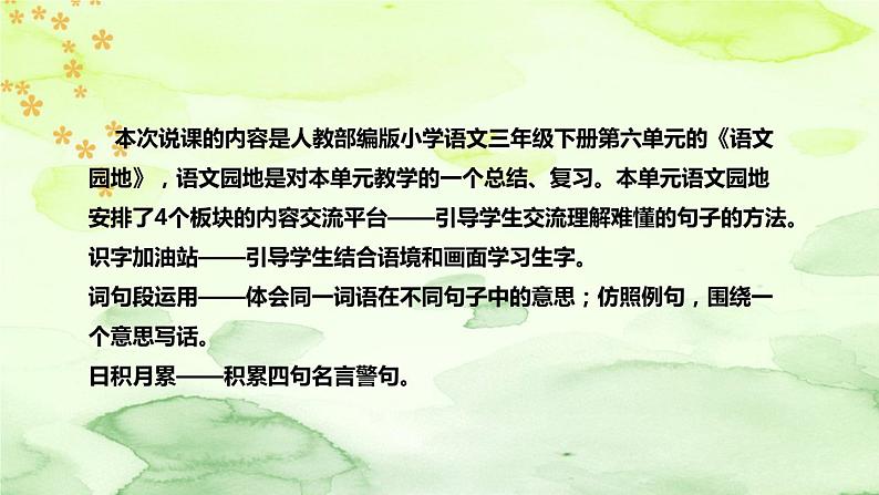 部编版语文三年下册第六单元《语文园地》说课稿（附教学反思、板书）课件第5页