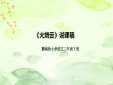 人教部编版语文三年级下册《火烧云》说课稿（附教学反思、板书）课件