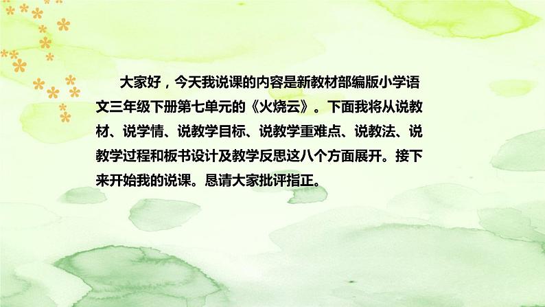 人教部编版语文三年级下册《火烧云》说课稿（附教学反思、板书）课件02