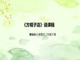 人教部编版语文三年级下册《方帽子店》说课稿（附教学反思、板书）课件