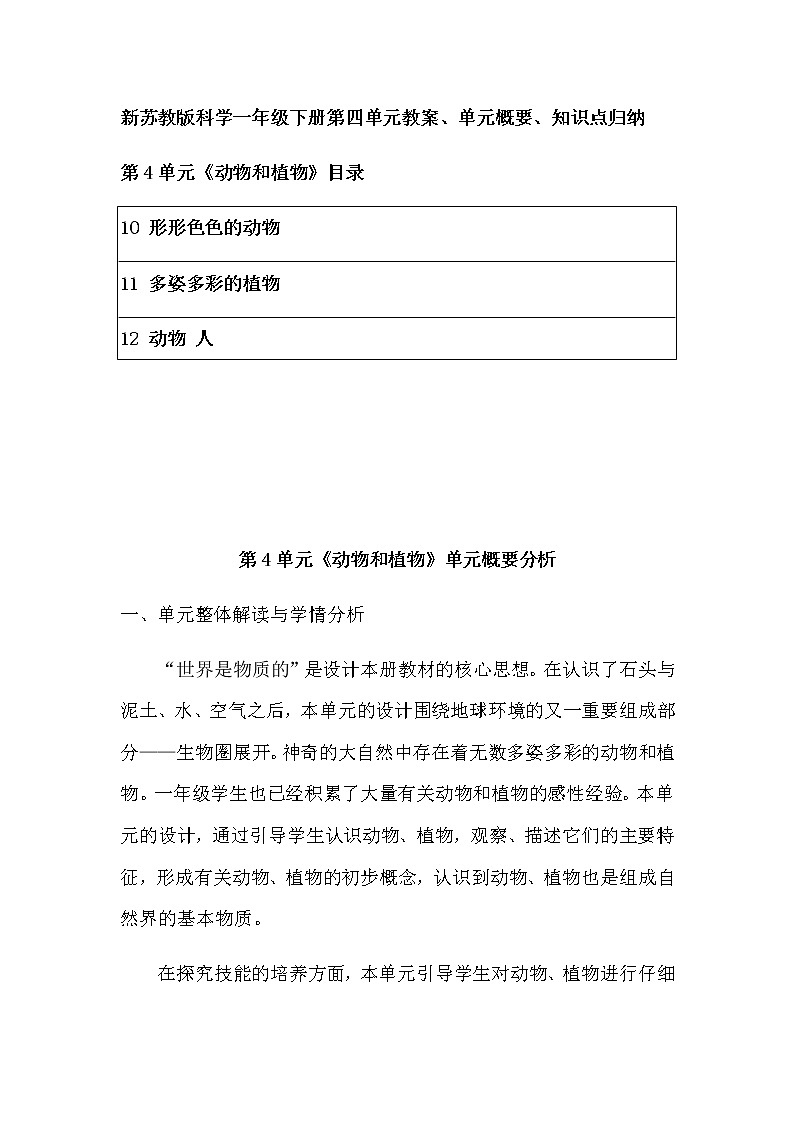 苏教版（2017）科学一年级下册第四单元《动物与植物》教案、单元概要、知识点归纳01