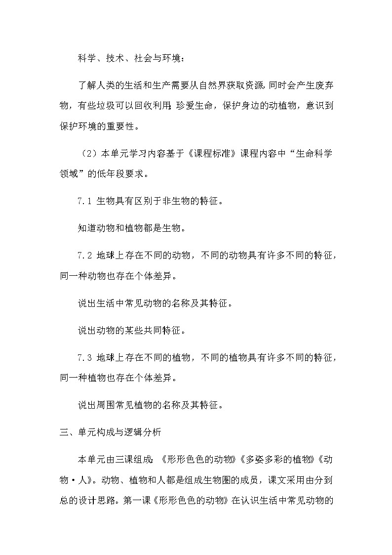 苏教版（2017）科学一年级下册第四单元《动物与植物》教案、单元概要、知识点归纳03