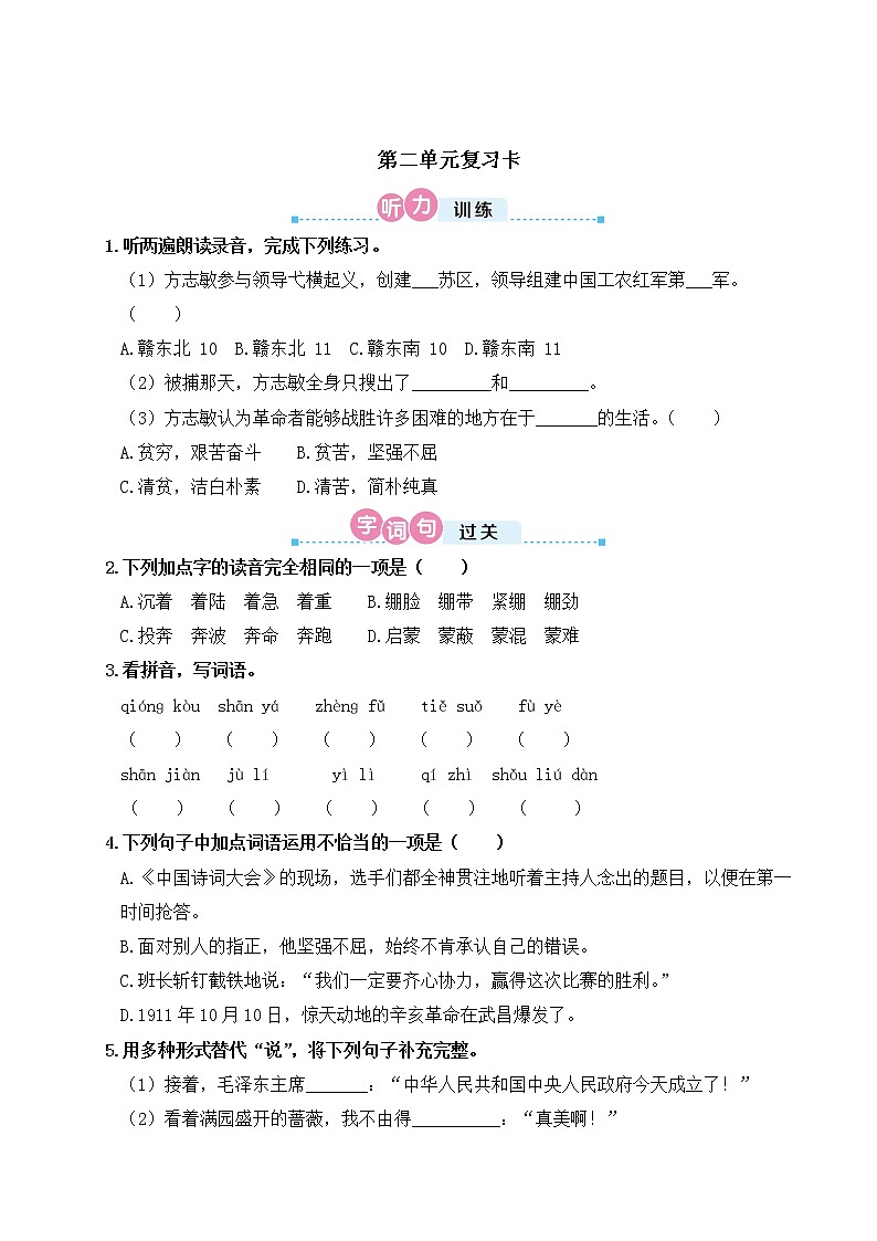 【复习必备】人教部编版六年级语文上册——第2单元【单元复习卡含听力、答案】01