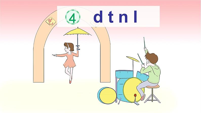 部编版语文一年级上册汉语拼音《d-t-n-l》　课件03