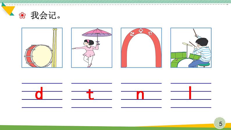 部编版语文一年级上册汉语拼音《d-t-n-l》　课件05