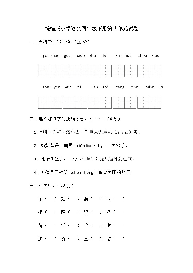 统编版小学语文四年级下册第八单元试卷（含答案）第1页