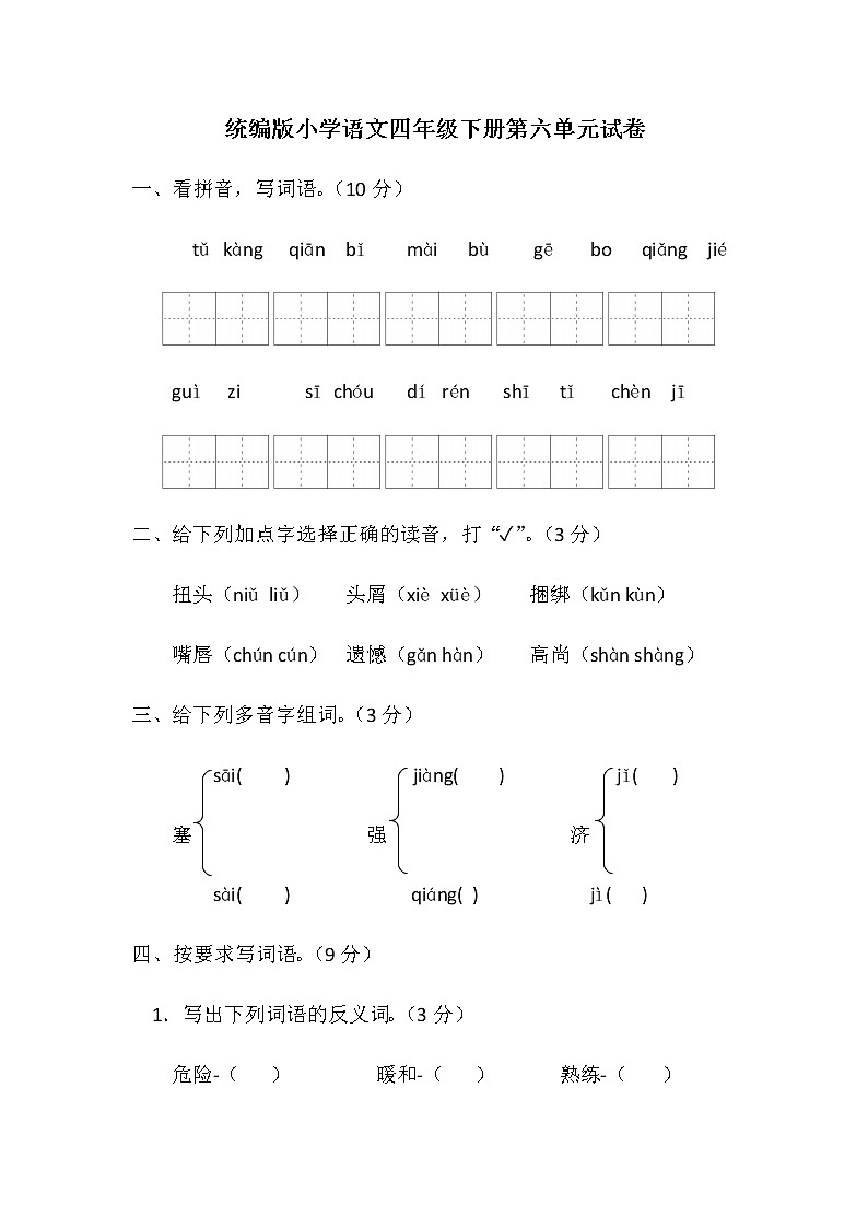 统编版小学语文四年级下册第六单元试卷（含答案）01