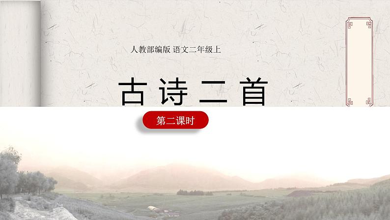 8.《古诗二首》第二课时 课件+教案+同步练习01