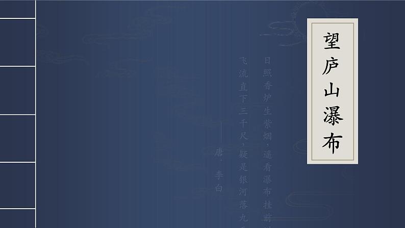 8.《古诗二首》第二课时 课件+教案+同步练习04