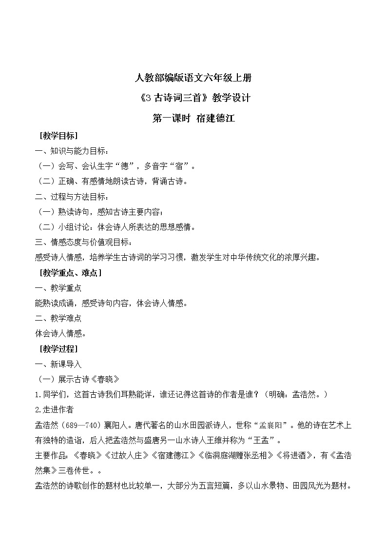 3《古诗三首》第一课时课件+教案01